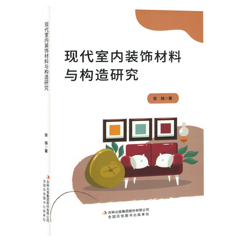 现代室内装饰材料与构造研究 室内装饰材料的创新与应用