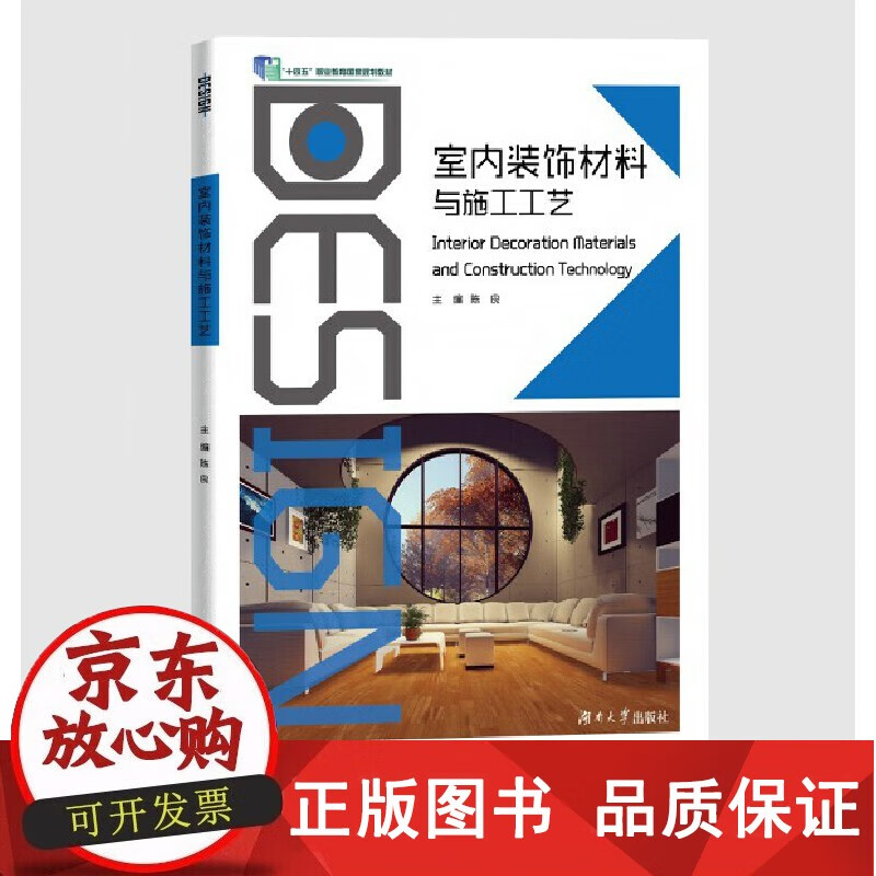 正版包邮室内装饰材料与施工工艺